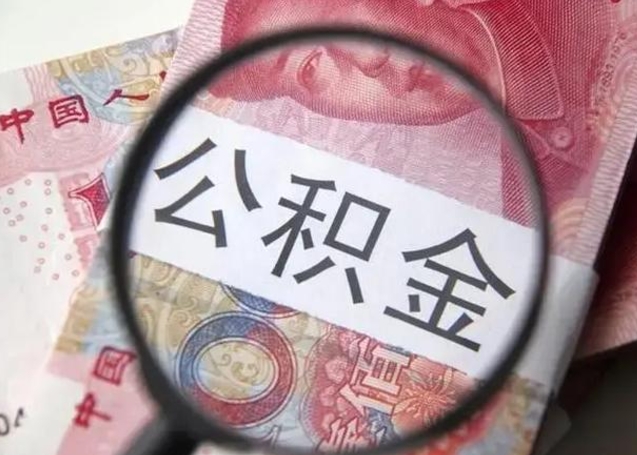 三河离职当天可以取公积金吗（离职当天可以取住房公积金吗）