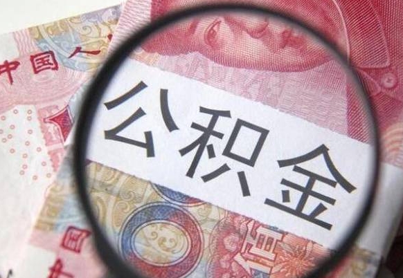 三河离职公积金提出金额（离职公积金提取额度）